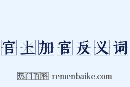 官上加官反义词是什么意思的图片